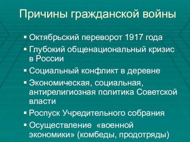 Причины гражданской войны Октябрьский переворот 1917 года Глубокий общенациональный кризис в России