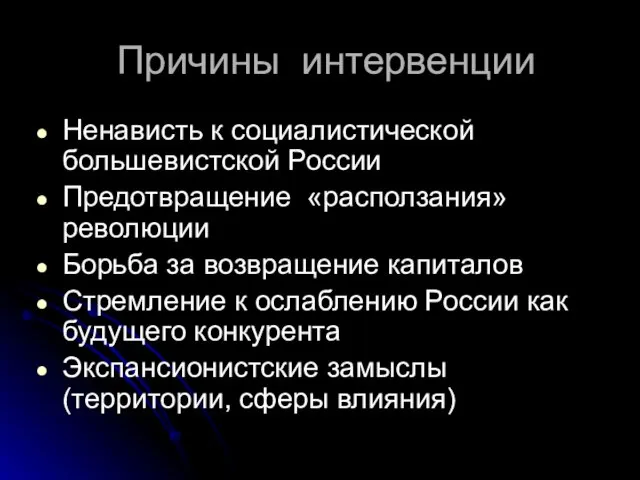 Причины интервенции Ненависть к социалистической большевистской России Предотвращение «расползания» революции Борьба за