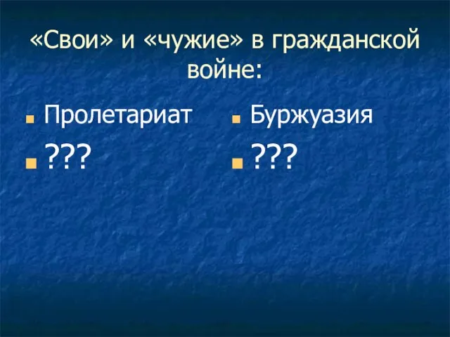 «Свои» и «чужие» в гражданской войне: Пролетариат ??? Буржуазия ???