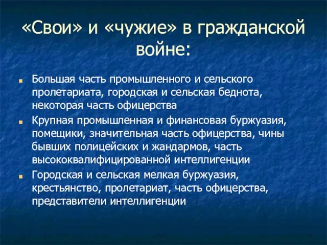 «Свои» и «чужие» в гражданской войне: Большая часть промышленного и сельского пролетариата,