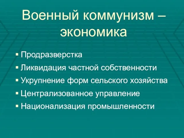 Военный коммунизм – экономика Продразверстка Ликвидация частной собственности Укрупнение форм сельского хозяйства Централизованное управление Национализация промышленности