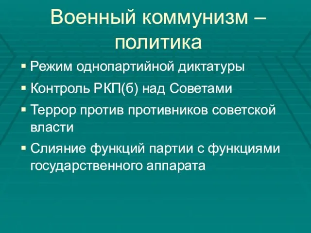 Военный коммунизм – политика Режим однопартийной диктатуры Контроль РКП(б) над Советами Террор