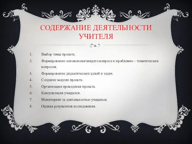 СОДЕРЖАНИЕ ДЕЯТЕЛЬНОСТИ УЧИТЕЛЯ Выбор темы проекта. Формирование основополагающего вопроса и проблемно –