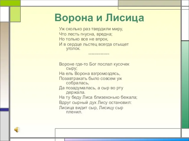 Ворона и Лисица (впервые напечатана в «Драматическом вестнике», 1808 г., ч.IV, №