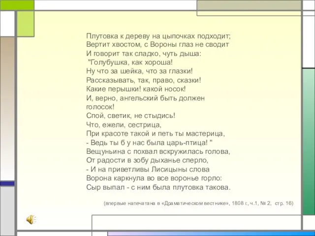 Плутовка к дереву на цыпочках подходит; Вертит хвостом, с Вороны глаз не