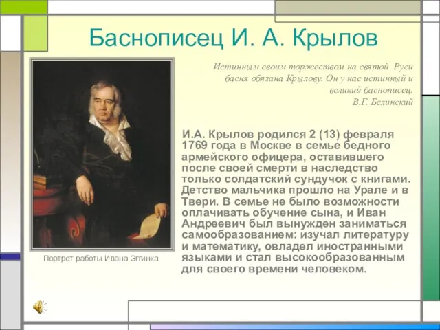 Баснописец И. А. Крылов И.А. Крылов родился 2 (13) февраля 1769 года