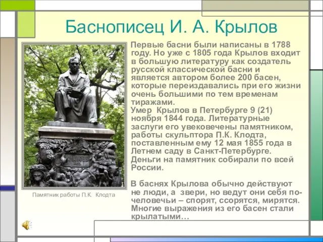 Баснописец И. А. Крылов Первые басни были написаны в 1788 году. Но