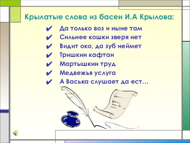 Крылатые слова из басен И.А Крылова: Да только воз и ныне там