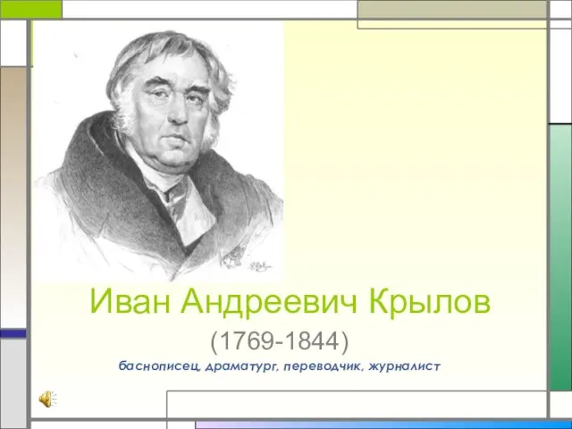 Иван Андреевич Крылов (1769-1844) баснописец, драматург, переводчик, журналист