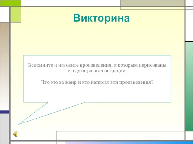 Викторина Вспомните и назовите произведения, к которым нарисованы следующие иллюстрации. Что это