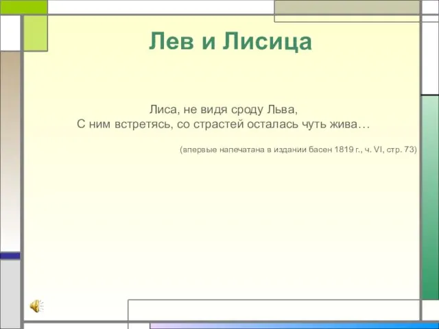 Лев и Лисица Лиса, не видя сроду Льва, С ним встретясь, со