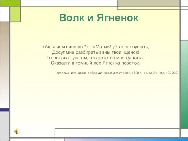 Волк и Ягненок «Ах, я чем виноват?» - «Молчи! устал я слушать,