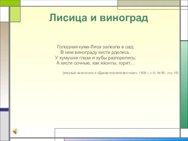 Лисица и виноград Голодная кума-Лиса залезла в сад; В нем винограду кисти