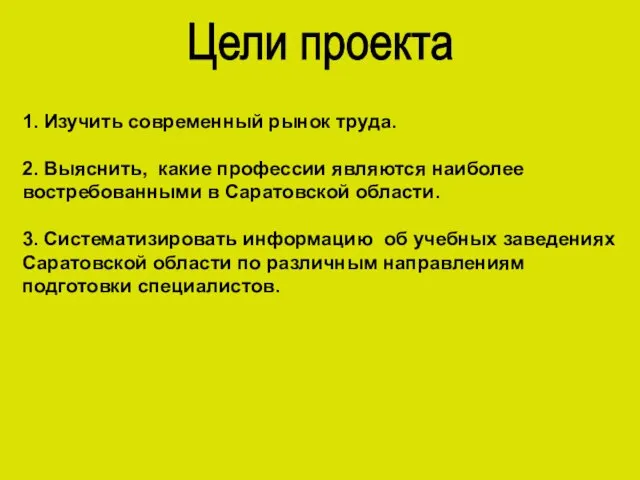 Цели проекта 1. Изучить современный рынок труда. 2. Выяснить, какие профессии являются