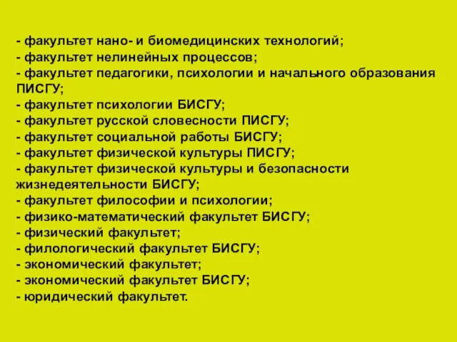 - факультет нано- и биомедицинских технологий; - факультет нелинейных процессов; - факультет