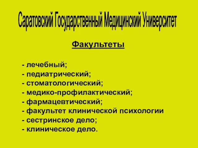 Саратовский Государственный Медицинский Университет Факультеты - лечебный; - педиатрический; - стоматологический; -