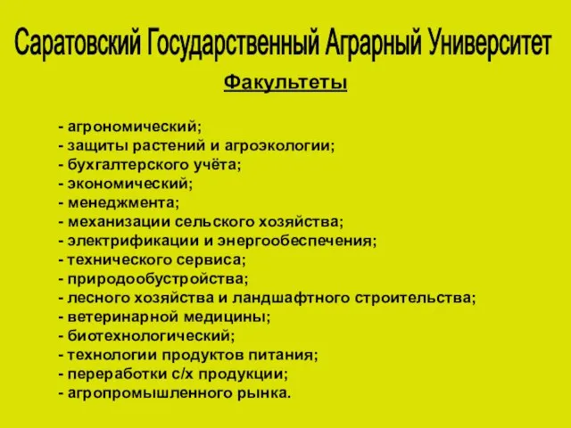 Саратовский Государственный Аграрный Университет Факультеты - агрономический; - защиты растений и агроэкологии;