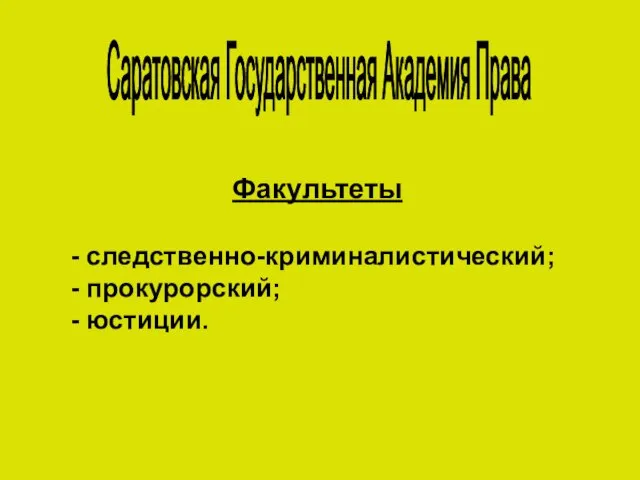 Саратовская Государственная Академия Права Факультеты - следственно-криминалистический; - прокурорский; - юстиции.