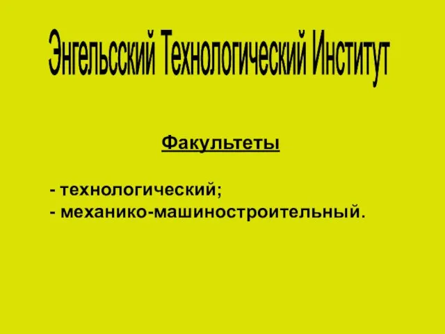 Энгельсский Технологический Институт Факультеты - технологический; - механико-машиностроительный.