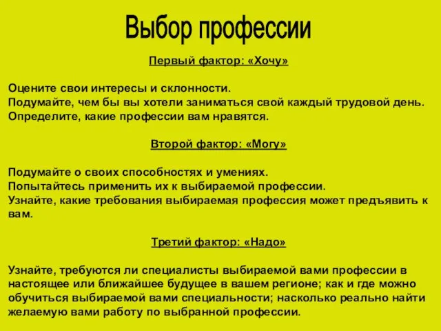 Выбор профессии Первый фактор: «Хочу» Оцените свои интересы и склонности. Подумайте, чем