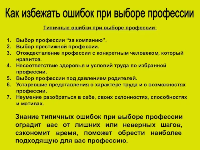 Как избежать ошибок при выборе профессии Типичные ошибки при выборе профессии: Выбор