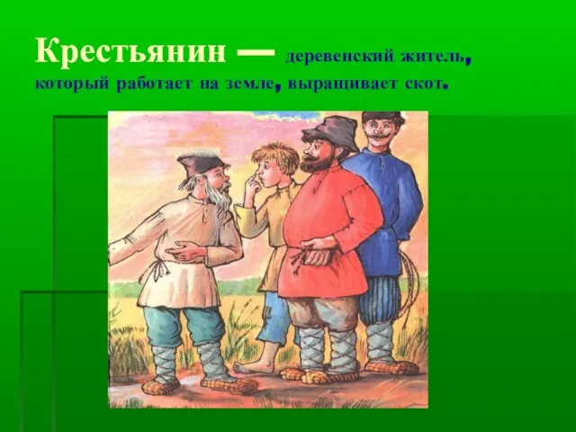 Крестьянин — деревенский житель, который работает на земле, выращивает скот.