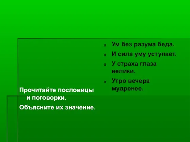 Прочитайте пословицы и поговорки и объясните их смысл: Прочитайте пословицы и поговорки.