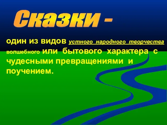 Сказки - один из видов устного народного творчества волшебного или бытового характера