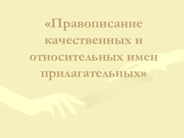 «Правописание качественных и относительных имен прилагательных»