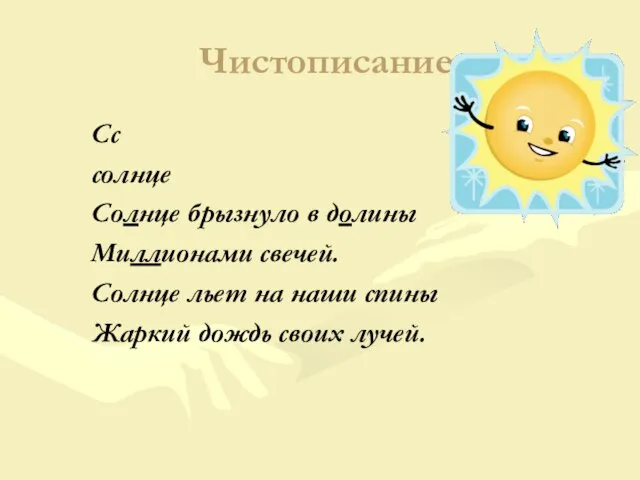 Чистописание Сс солнце Солнце брызнуло в долины Миллионами свечей. Солнце льет на