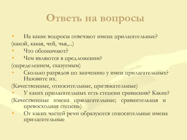 Ответь на вопросы На какие вопросы отвечают имена прилагательные? (какой, какая, чей,