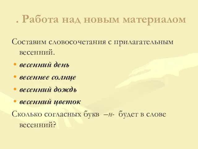 . Работа над новым материалом Составим словосочетания с прилагательным весенний. весенний день