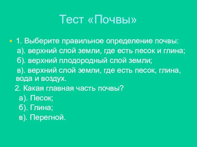 Тест «Почвы» 1. Выберите правильное определение почвы: а). верхний слой земли, где