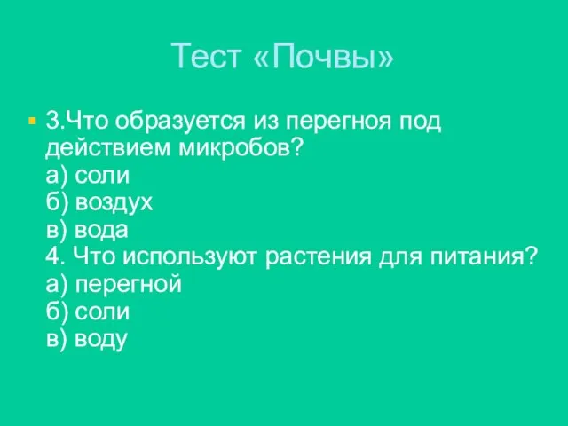 Тест «Почвы» 3.Что образуется из перегноя под действием микробов? а) соли б)