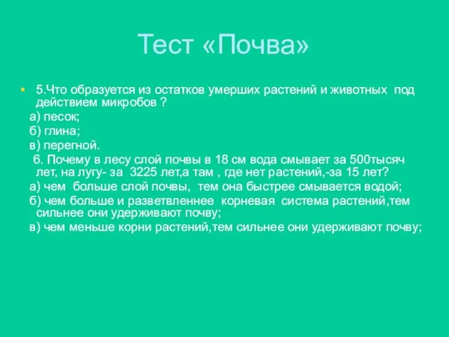 Тест «Почва» 5.Что образуется из остатков умерших растений и животных под действием