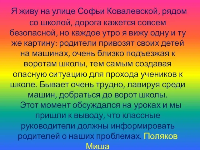 Я живу на улице Софьи Ковалевской, рядом со школой, дорога кажется совсем