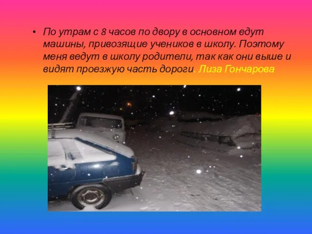 По утрам с 8 часов по двору в основном едут машины, привозящие