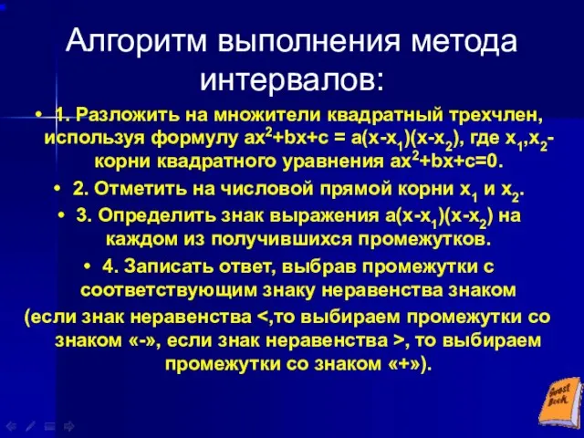 Алгоритм выполнения метода интервалов: 1. Разложить на множители квадратный трехчлен, используя формулу