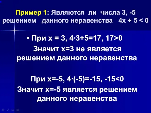 Пример 1: Являются ли числа 3, -5 решением данного неравенства 4х +