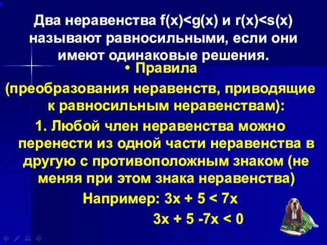 Два неравенства f(х) Правила (преобразования неравенств, приводящие к равносильным неравенствам): 1. Любой