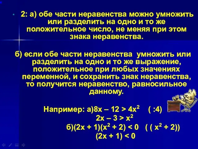 2: а) обе части неравенства можно умножить или разделить на одно и