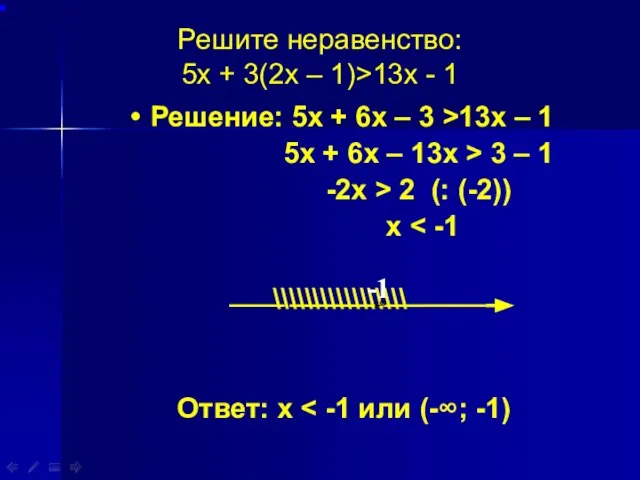 Решите неравенство: 5х + 3(2х – 1)>13х - 1 Решение: 5х +