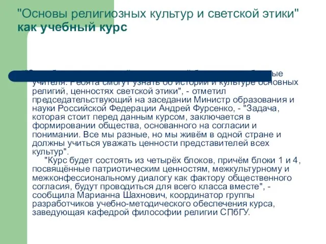 "Основы религиозных культур и светской этики" как учебный курс "Это абсолютно светский