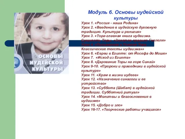 Модуль 6. Основы иудейской культуры Урок 1. «Россия - наша Родина» Урок