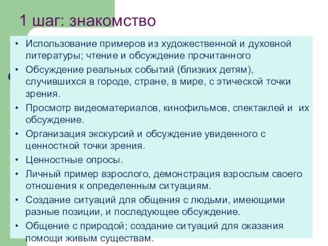 1 шаг: знакомство Использование примеров из художественной и духовной литературы; чтение и