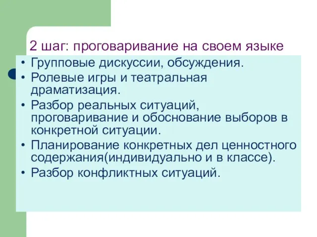 2 шаг: проговаривание на своем языке Групповые дискуссии, обсуждения. Ролевые игры и