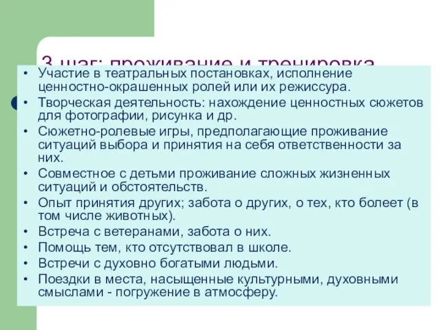 3 шаг: проживание и тренировка Участие в театральных постановках, исполнение ценностно-окрашенных ролей