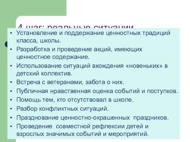 4 шаг: реальные ситуации Установление и поддержание ценностных традиций класса, школы. Разработка