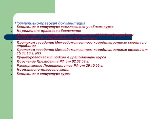 Нормативно-правовая документация Концепция и структура комплексного учебного курса Нормативно-правовое обеспечение Материалы к