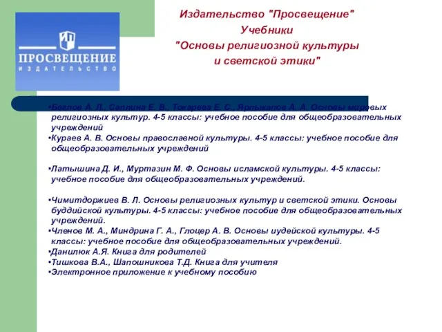 Издательство "Просвещение" Учебники "Основы религиозной культуры и светской этики" Беглов А. Л.,